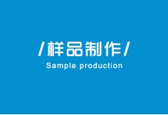 硅膠制品項目流程之-樣品制作