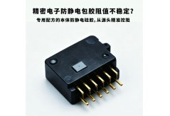 精密電子防靜電包膠阻值不穩定？專用配方的本體防靜電硅膠，從源頭精準控阻