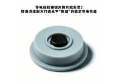 導電硅膠按鍵用倆月就失靈？精準混煉配方打造永不“斷路”的穩定導電性能