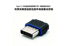 Type-C/卡托硅膠包膠厚薄不均？精密密封徹底失效