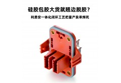 硅膠包膠大貨就翹邊脫膠？利勇安一體化閉環工藝把量產良率焊死