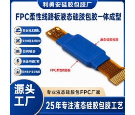 FPC柔性線路板液態硅膠包膠-局部防水保護一體成型定制
