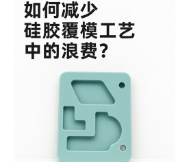 如何減少硅膠覆模工藝中的浪費？